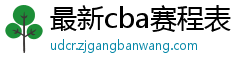 最新cba赛程表